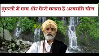 कुंडली में कब और कैसे बनता है अरबपति योग।। Dhana Yoga in Astrology।। ज्योतिषाचार्य पचौरी गुरुजी [upl. by Qulllon324]