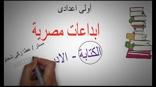 أولى اعدادى  ابداعات مصرية  الجزء الاول  الكتابة [upl. by Dunson404]