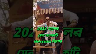 Best Malayalam Cinema🍿 2024 [upl. by Irah]