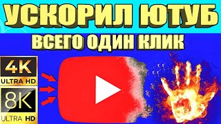 Без VPN👉Как вернуть скорость YouTube на телефонепланшете или приставке ускорить ютуб на Андроид 🚀 [upl. by Kronfeld]