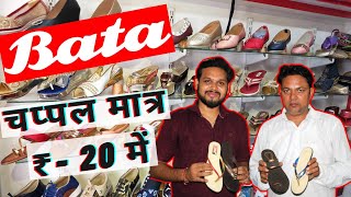 BATA SLIPPERS ONLY ₹ 20  LADIES चप्पल मात्र ₹20  WHOLESALE PRICE SLIPPERS  CRAZYLADKA [upl. by Airt]