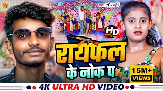 Video  रायफल के नोक पा  Saurav U का सुपरहिट रंगदारी Song  Rayfal Ke Nok Pa  New Viral Song 2024 [upl. by Eniamraj576]