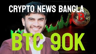 Crypto news bangla bit coin update Alts coin update [upl. by Irt128]