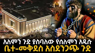 አለምን ጉድ ያስባለው የሰለሞን አዲሱ ቤተመቅደስአስደንጋጭ ጉድ [upl. by Gnues]