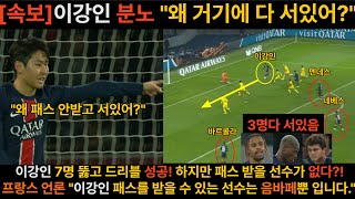 PSG vs 낭트 이강인 7명뚫고 드리블 성공 했지만 PSG선수 아무도 뛰지 않았다 이강인 PSG선수단에 화내며 이강인 이강인드리블 이강인패스 [upl. by Buchanan]