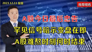 A股今日最后忠告，罕见信号暗示变盘在即，A股难熬时刻何时结束 [upl. by Kerby]