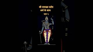 Ram raksha stotra part 9 रामरक्षा स्तोत्र  shortsfeed ram shortsviral shorts [upl. by Saul]