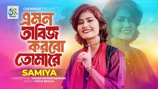 Emon Tabiz Korbo Tomare । এমন তাবিজ করবো তোমারে । Samiya । Hasan Motiur Rahman। New Bangla Folk Song [upl. by Aitahs372]