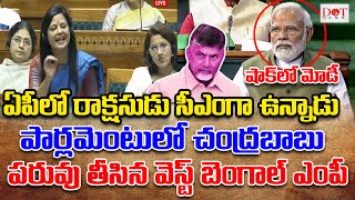 ఏపీలో రాక్షసుడు సీఎంగా ఉన్నాడు పార్లమెంటులో చంద్రబాబు పరువు తీసిన బెంగాల్ ఎంపీ ysjagan  Dot News [upl. by Ransome393]