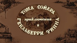 Приключения Тома Сойера и Гекльберри Финна 1981 Марк Твен [upl. by Tnaryb]