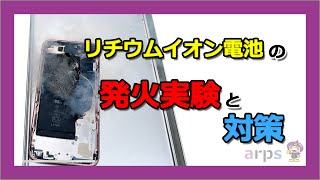 リチウムイオン電池の発火実験と対策 [upl. by Dloniger]