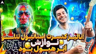 Tataloo Istanbul Concert Navazesh【Rock Musician Reaction】 آنالیز کنسرت تتلو نوازش [upl. by Chick639]