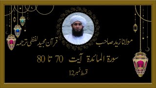 05Surat Al Maidah  Episode 12  Ayat 70 to 80  Quran Lafzi Tarjama  Molana Zaid Sahib [upl. by Sellig]