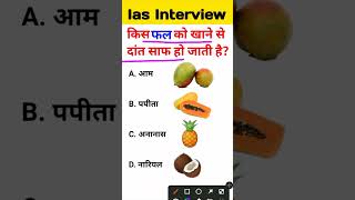 Fal ko khane se dant saaf hote hain IAS interview mein puche jaane wale sawal [upl. by Condon304]