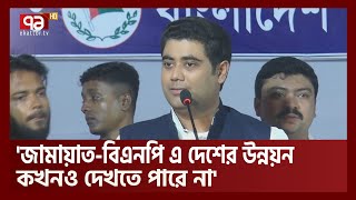 দেশের উন্নয়নঅগ্রযাত্রা বিএনপির সহ্য হয় না  আশিকুর রহমান শান্ত  News  Ekattor TV [upl. by Hujsak]