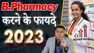 BPharmacy करने के फ़ायदे BPharnacy कहाँ से करें Fee क्या होती है [upl. by Murtha490]