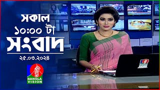 সকাল ১০টার বাংলাভিশন সংবাদ  Bangla News  25 March 2024  1000 AM  Banglavision News [upl. by Anivid747]