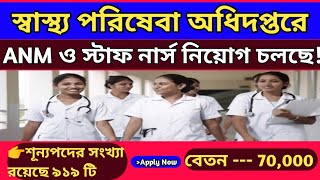 স্বাস্থ্য পরিসেবা অধিদপ্তরে ANM ও স্টাফ নার্স নিয়োগ চলছেDirectorate of Health Services Recruitment [upl. by Agnesse]