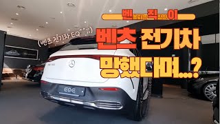 벤츠 전기차 EQE 500 4MATIC SUV 리뷰벤츠기능설명 01087745675 한성자동차 강남전시장 신형전기차 배터리 CATL 삼원계 NCM [upl. by Udenihc824]