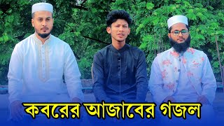 কবরের আযাবের গজল  কবরের আযাব কত কঠিন সইতে আমি পারিবোনা  Koborer Ajab Koto Kothin Gojol [upl. by Hirz]