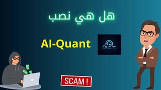 هلي نصب ai quant  منصة نصب al beroai  احفظ اموالك من عمليات النصب al beroai [upl. by Alegnatal]