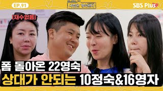 나솔사계 기대하던 22영숙의 모습에 훅 가버린 미스터 배와 기가 눌린 두 돌싱녀 ㅣEP91ㅣSBSPlusㅣ매주 목요일 밤 10시 30분 방송 [upl. by Ainna]