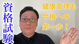 資格試験 健康管理も合格への第一歩！ [upl. by Adnerb981]