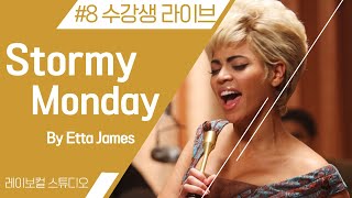 Stormy Monday  Etta James Cover 레이보컬스튜디오 [upl. by Haldane]