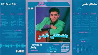 Moustafa Amar  Sehr El Oyoun  Remaster  مصطفى قمر  سحر العيون  رمستر [upl. by Amalie]