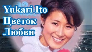 Yukari Ito ЦВЕТОК ЛЮБВИ  Морской Прибой для ВОССТАНОВЛЕНИЕ НЕРВНОЙ СИСТЕМЫ  vinnitsaburgas [upl. by Laroc]