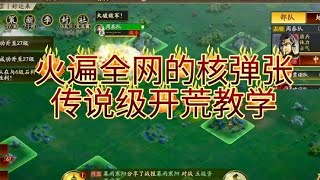 【核彈張】火遍全網的核彈張飛，傳說級開荒教學！【三國志戰略版】 張飛 周泰 袁紹 張春華 [upl. by Aihsa]