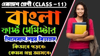 class 11 bengali 1st semester syllabus question patternএকাদশশ্রেণি বাংলা নম্বর বিভাজন প্রশ্ন কাঠামো [upl. by Johm]