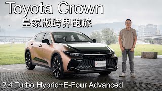 Toyota Crown皇家版跨界跑旅試駕，24 Turbo HybridEFour Advanced【新車試駕】貴族版、皇家版哪款適合你？ [upl. by Allesor147]