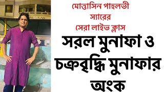 সরল মুনাফা ও চক্রবৃদ্ধি মুনাফা প্রাথমিক আলোচনা [upl. by Deck]