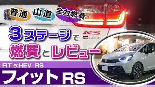 フィットRS 特徴ピッタリな山道と驚きの燃費。燃費見ながらレビュー！ホンダ・フィットeHEV RS・GR3 [upl. by Sadowski459]