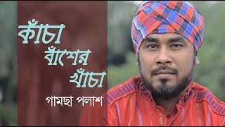 Kacha Basher Khacha  Gamcha Palash 2018  Bangla New Video Song  Practice Session  HD [upl. by Ttirrej]