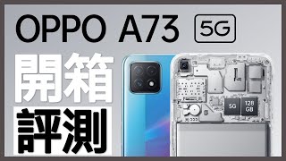 OPPO A73 5G 開箱！便宜 5G手機有 90HZ刷新率120HZ觸控取樣率，拍照功能很😲 【台中手機館】 [upl. by Saidnac]