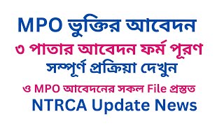 MPO আবেদন  তিন পাতার আবেদন ফরম পূরণ বিস্তারিত  How to Filled Up MPO Form  NTRCA Update [upl. by Amoakuh863]