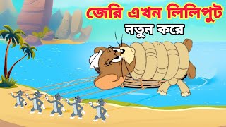 Tom And Jerry  Tom And Jerry Bangla  Tom And Jerry Cartoon  Bangla Tom And Jerry  Tom Jerry [upl. by Sirovaj]