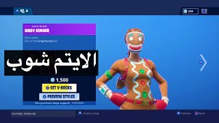 الايتم شوب 133Fortnite [upl. by Edris]