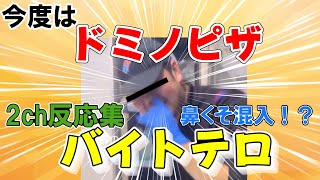 【バイトテロ】【2ch反応集】ドミノピザ、調理スタッフが鼻糞を生地に混ぜて練ってしまうwww [upl. by Assirralc]