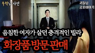 무서운이야기 실화ㅣ화장품 방문판매하다 들어갔던 충격적인 빌라ㅣ공포라디오ㅣ괴들남 공포이야기ㅣ현실 공포 [upl. by Uttasta]