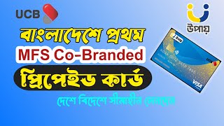 বিদেশেও quot উপায় quot ব্যবহার করুন  Upay CoBranded Prepaid Card  UCB Bank [upl. by Eanahs]