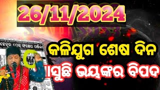 Malika Bachana 2024 Future PredictionsJagannath Puri MandirAchyutananda MalikaBavisya Malika News [upl. by Eul]