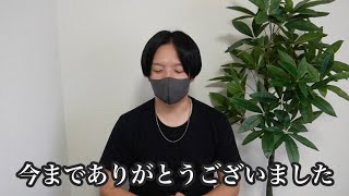 【ご報告】今までありがとうございました。 [upl. by Htebsle]