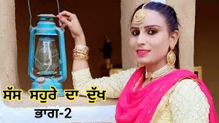 ਸੱਸ ਸਹੁਰੇ ਦਾ ਦੁੱਖ Part 2  ਪੰਜਾਬੀ ਨਾਟਕ  Harmeet JassiPunjabi Natak VideoPunjabi Short Movie 2024 [upl. by Einittirb]