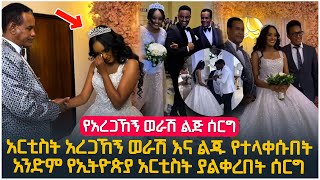 quotአረጋኸኝ ወራሽ እና ልጁ የተላቀሱበትquot አንድም አርቲስት ያልቀረበት የአርቲስት አረጋኸኝ ወራሽ ልጅ ሰርግ [upl. by Formica720]