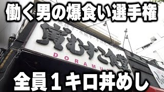 【東京】働く男と運動部の学生達の爆食い選手権。信じられないデカ盛り丼めしを軽くペロリの衝撃の光景 [upl. by Jessalin]