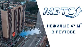 Нежилое помещение в Реутове Объекты МЭТС [upl. by Kenrick]