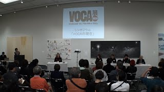 VOCA展2024 シンポジウム ｜ 01選考を振り返って [upl. by Gabriel1]